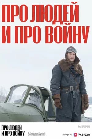Постер к сериалу Про людей и про войну 2020