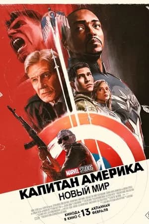 Постер к фильму Капитан Америка: Новый мир 2025