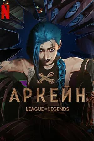 Постер к сериалу Аркейн 2021