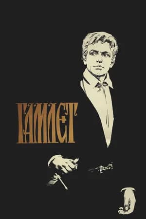 Постер к фильму Гамлет 1964