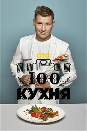 Постер к сериалу Просто кухня 2017