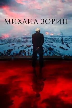 Постер к фильму Михаил Зорин. Жизнь продолжается! 2020
