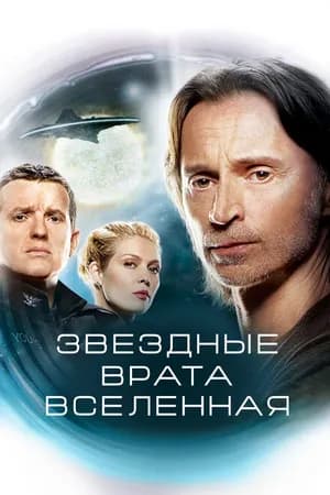 Постер к фильму Звездные врата: Вселенная 2009