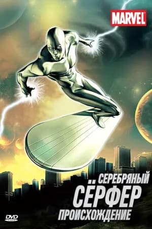 Постер к фильму Серебряный Сёрфер 1998