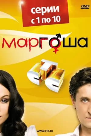 Постер к фильму Маргоша 2009