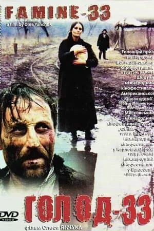 Постер к фильму Голод-33 1991