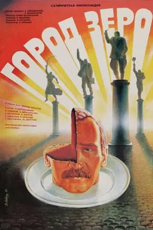 Постер к фильму Город Зеро 1988