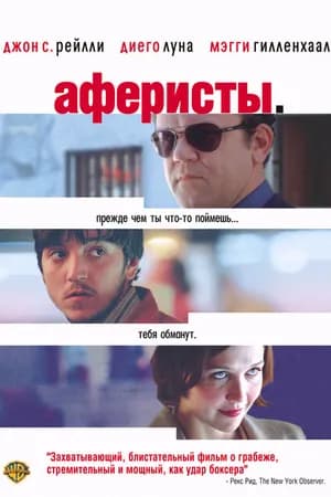 Постер к фильму Аферисты 2004