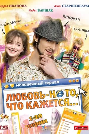 Постер к фильму Любовь — не то, что кажется 2009