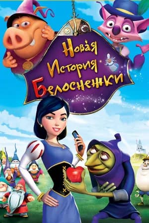 Постер к фильму Новая история Белоснежки 2009