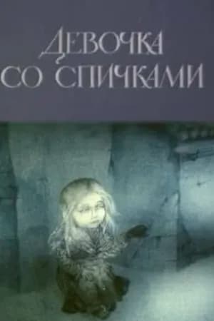 Постер к фильму Девочка со спичками 1996