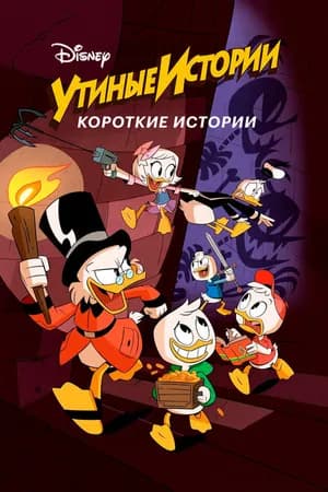Постер к фильму Утиные истории. Короткие истории 2017