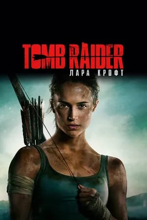 Постер к фильму Tomb Raider: Лара Крофт 2018