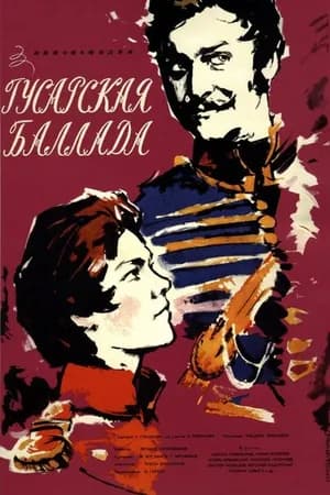 Постер к фильму Гусарская баллада 1962