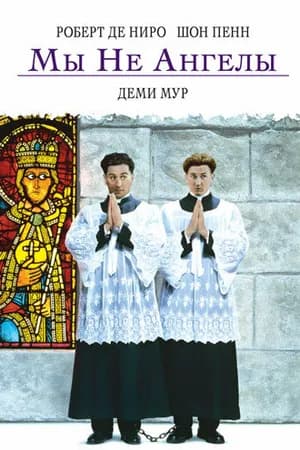 Постер к фильму Мы не ангелы 1989