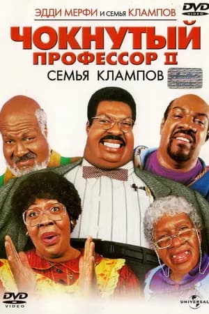 Постер к фильму Чокнутый профессор 2: Семья Клампов 2000