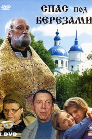 Постер к фильму Спас под березами 2003