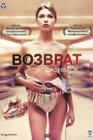 Постер к фильму Возврат денег 2004