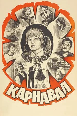 Постер к фильму Карнавал 1981