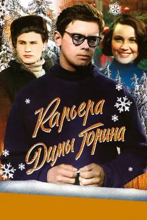 Постер к фильму Карьера Димы Горина 1961