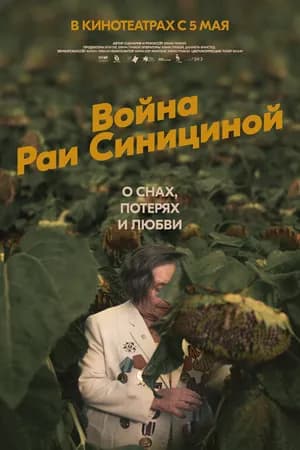 Постер к фильму Война Раи Синициной 2020