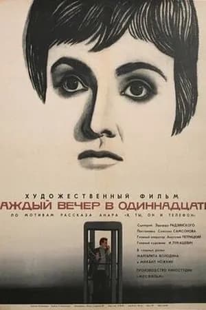 Постер к фильму Каждый вечер в одиннадцать 1969