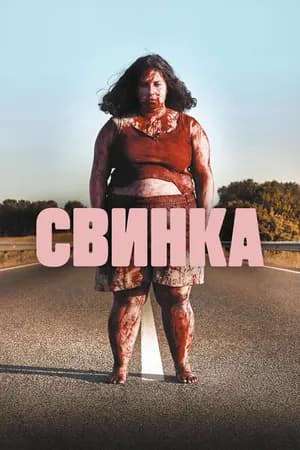 Постер к фильму Свинка 2022