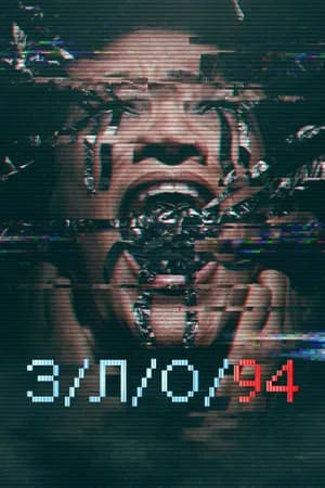 Постер к фильму З/Л/О 94 2021