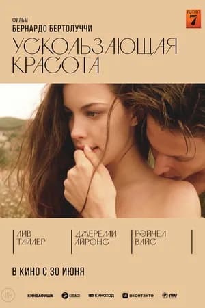 Постер к фильму Ускользающая красота 1995