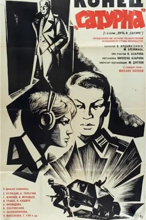 Постер к фильму Конец «Сатурна» 1967