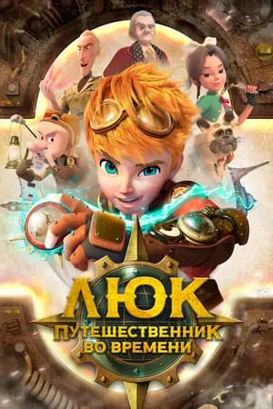 Постер к сериалу Люк – путешественник во времени 2020