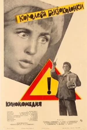 Постер к фильму Королева бензоколонки 1962