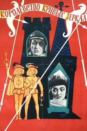Постер к фильму Королевство кривых зеркал 1963