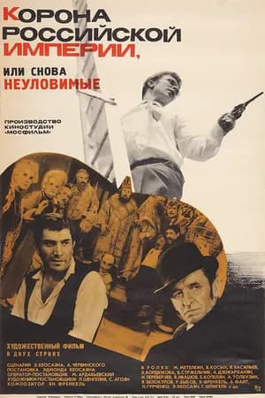 Постер к фильму Корона Российской империи, или Снова неуловимые 1970