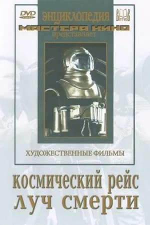 Постер к фильму Космический рейс 1935