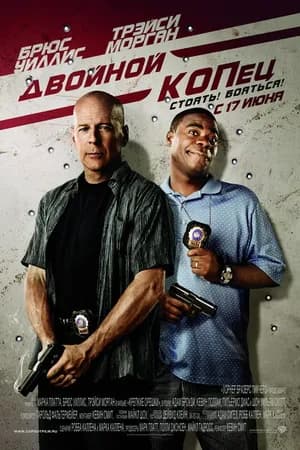 Постер к фильму Двойной КОПец 2010