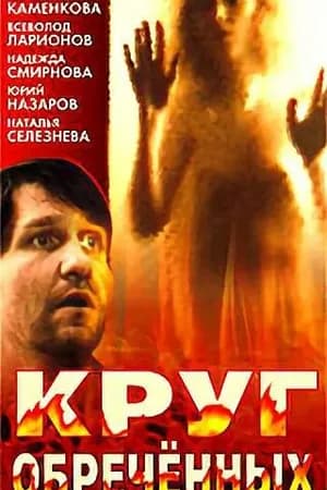 Постер к фильму Круг обреченных 1991