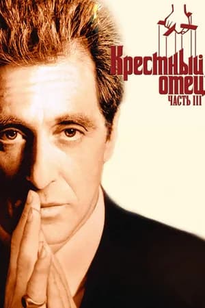 Постер к фильму Крестный отец 3 1990
