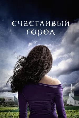 Постер к фильму Счастливый город 2010