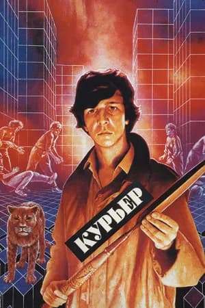 Постер к фильму Курьер 1986