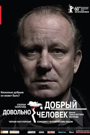 Постер к фильму Довольно добрый человек 2010