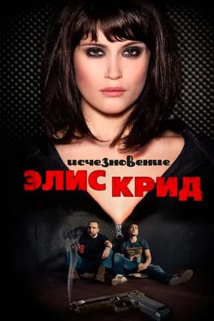 Постер к фильму Исчезновение Элис Крид 2009