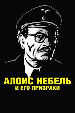 Постер к фильму Алоис Небель и его призраки 2011
