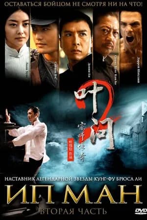 Постер к фильму Ип Ман 2 2010