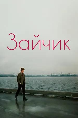 Постер к фильму Зайчик 1964