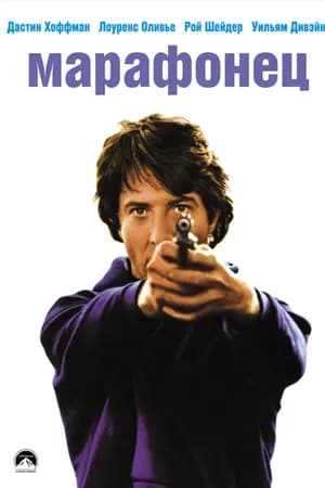 Постер к фильму Марафонец 1976