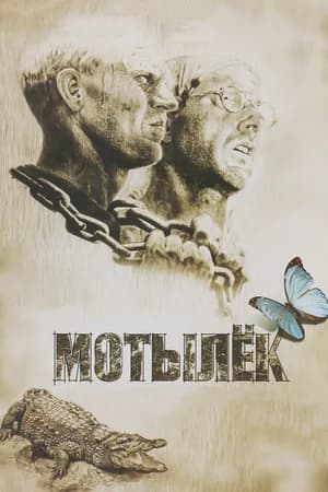 Постер к фильму Мотылек 1973