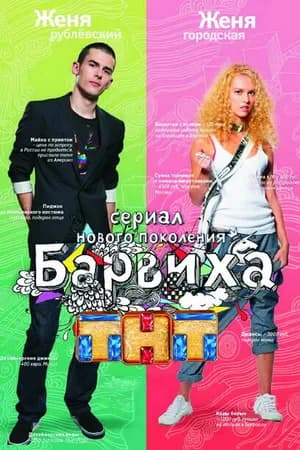 Постер к фильму Барвиха 2009