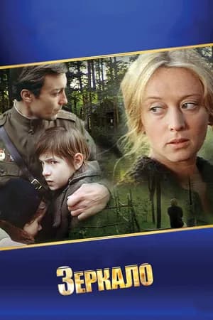 Постер к фильму Зеркало 1974