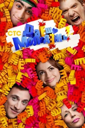 Постер к фильму Даёшь молодёжь! 2009
